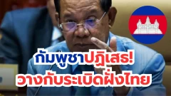 กัมพูชาปฏิเสธวางกับระเบิดฝั่งไทย