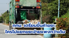 กรุงเทพฯ เตรียมขึ้นค่าขยะ!