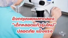 อังกฤษเผยผลทดลอง “เด็กหลอดแก้วรุ่นใหม่” ปลอดภัย แข็งแรง