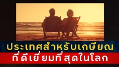 ประเทศชั้นนำของโลก ที่เหมาะสำหรับใช้ชีวิตหลังเกษียณมากที่สุด