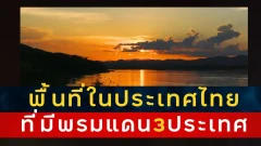 พื้นที่ในประเทศไทย ที่เป็นชายแดนแบบ 3 ประเทศอยู่ติดกัน