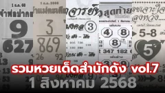 เลขเด็ด เลขมาเเรง เลขดัง "รวมหวยเด็ดสำนักดัง vol.7" งวดวันที่ 1 สิงหาคม 2568