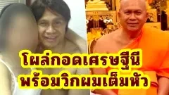 ภาพตัดต่อ? คนหน้าคล้าย คนตัวจริง? อดีตพระธรรมวชิรธีรคุณโผล่กอดเศรษฐีนี พร้อมวิกผมเต็มหัว