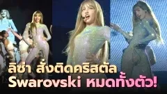 "ลิซ่า" แซ่บเกินพิกัด! สั่งตัดชุดพิเศษขึ้นคอนเสิร์ต..ราคาไม่ธรรมดา เพราะว่าติดคริสตัล Swarovski หมดทั้งตัว