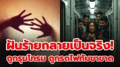 ฝันร้ายที่กลายเป็นจริง หญิงสาวหนีสามีเจอ 4 ชายรุมโทรมซ้ำ ถูกรถไฟทับขาขาด