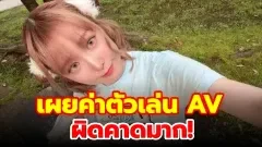 เบื้องลึก AV ญี่ปุ่น รายได้จริงสุดช็อก "น้อยกว่าที่คิด" อดีตนางเอกแฉหมดเปลือก