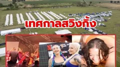 เทศกาลสวิงกิ้งครางเสียงดัง..ชาวบ้านทนไม่ไหว! ไล่ไปจัดที่อื่น