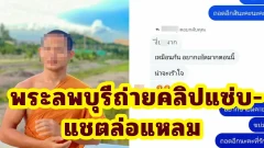 ฉาววงการสงฆ์! พระลพบุรีถ่ายคลิปแซ่บ-แชตล่อแหลม ดราม่าว่อนโซเชียล