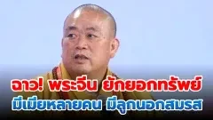 เจ้าอาวาสวัดเส้าหลินถูกสอบสวนในข้อหายักยอกทรัพย์ ละเมิดศีล มีเพศสัมพันธ์กับผู้หญิงหลายคน และมีลูกนอกสมรส