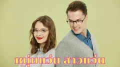 หนุ่มแว่น สาวแว่น มีเสน่ห์ น่าสนใจ มีแรงดึงดูดใจเป็นพิเศษ