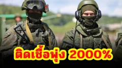 เปิดตัวเลขสยอง! ทหารรัสเซียติด HIV ทะลุ 2,000% หลังบุกยูเครน