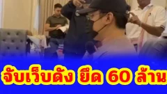 ปิดฉากเว็บพนัน AUTO888VIP! โดนบุกยึดหรู เงิน-ของแบรนด์เนมกว่า 60 ล้าน