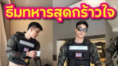 อัพเดตความตุง ล่าสุด "มาร์ค" มาในธีมทหารส่งกำลังใจ !!