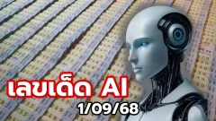 เลขเด็ด AI งวด 1/09/68