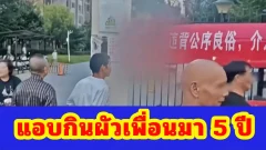 โป๊ะเต็มๆ! เพื่อนรักหักเหลี่ยมโหด แอบกินผัวเพื่อนนาน 5 ปี เมียไม่ทนแขวนป้ายแฉ