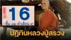 เลขเด็ดปฏิทิน "หลวงปู่สรวง" งวดวันที่ 16 กันยายน 68 มาแล้ว!..ส่องดูกันเลย