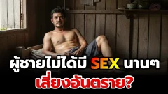 ผู้ชายไม่ได้มีเซ็กซ์นาน ๆ อันตรายจริงหรือ? หมอมีคำตอบ