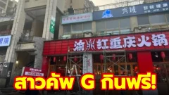 ร้านชาบูร้านดัง จัดโปรให้สาวคัพ G กินฟรี!!
