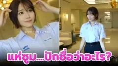 นางเอก AV ดังถ่ายแบบชุดนักเรียน..หนุ่มๆ แห่ซูมอกขวา ปักว่าอะไร ?