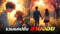 สายอ่อยฟังทางนี้ ...แคปชั่นโดนใจ..ฮะเมี้ยว!คนใกล้ตัวไม่อยากให้เขารู้...แคปชั่นอย่างไรมีแต่โดนกับโดน