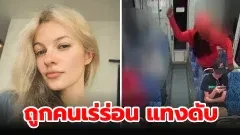 เจ้าหน้าที่ตำรวจสหรัฐฯ เผยคลิปเหตุการณ์สลด สาวยูเครนถูกคนเรร่อนแทงเสียชีวิตในขณะนั่งอยู่บนรถไฟ
