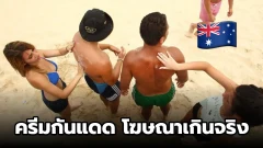 ครีมกันแดดในออสเตรเลีย…เมื่อความไว้ใจของประชาชนถูกสั่นคลอน