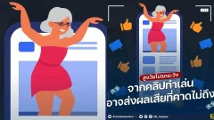 ตำรวจสอบสวนกลางเตือนผู้สูงวัยทำ Content วาบหวิว เข้าข่ายฐานความผิดโป๊เปลือยอนาจาร โทษจำคุก 5 ปีปรับไม่เกิน 100,000 บาท