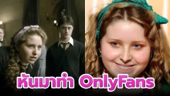 "เจสซี เคฟ" ไม่ได้กลับมาเล่น Harry Potter เพราะหันมาทำ OnlyFans
