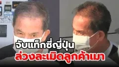 คนขับแท็กซี่ในญี่ปุ่นถูกจับฐานล่วงละเมิดทางเพศผู้โดยสารเมาที่บอกว่าอยากตาย