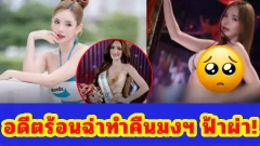 ย้อนภาพร้อน! “เบบี้ สุพรรณี” ก่อนถูกปลดมง มิสแกรนด์ประจวบฯ 2026