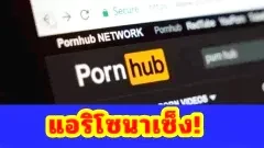 แอริโซนาเดือด! Pornhub ปิดเซิร์ฟเวอร์ในรัฐ หลังบังคับยืนยันตัวตนผู้ใช้