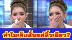 สงสัยหนัก! ทำไมเล็บเบบี้ สุพรรณี ถึงสั้นอยู่แค่หนึ่งนิ้ว?