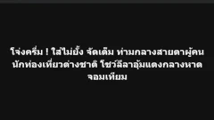 อีกแล้ว! ต่างชาติจัดหนักไม่สนคนไทย..ฟัดไม่ยั้ง แถมยังอุ้มแตงโชว์ด้วย