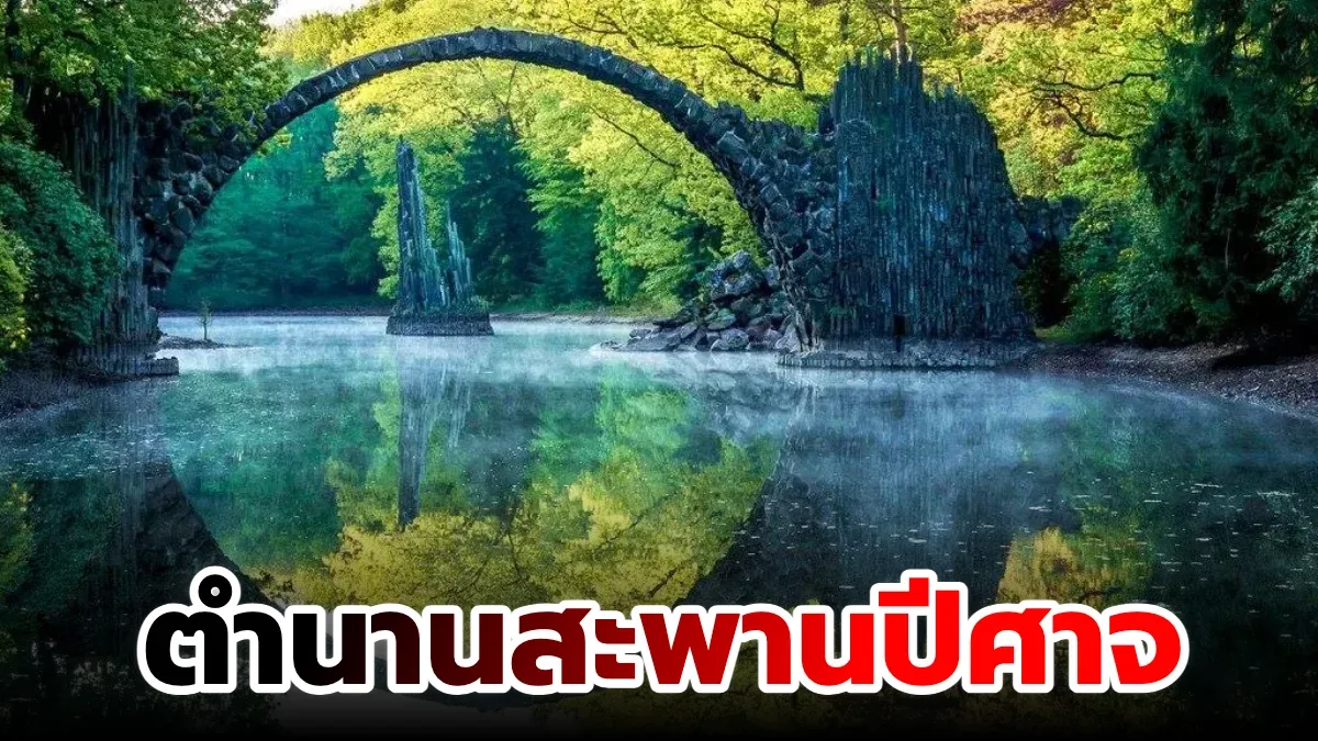 ตำนานสะพานปีศาจ (Devil's Bridge) แห่งยุโรป