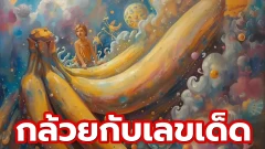 เรื่องกล้วยๆในความฝันจะบอกอะไร