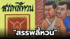 "สรรพลี้หวน"วรรณกรรมคำผวนแห่งแดนทักษิณ