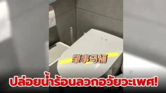 โถสุขภัณฑ์อัจฉริยะทำงานผิดปกติ ปล่อยน้ำร้อนลวกอวัยวะเพศ!