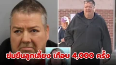 พ่อเลี้ยงข่มขืนลูกเลี้ยง เกือบ 4,000 ครั้ง ตลอด 8 ปี