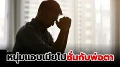 หนุ่มแอบเมียไปซั่มกับพ่อตา