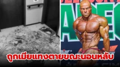 แชมป์เพาะกายถูกเมียแทงตายขณะนอนหลับ