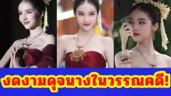 โยชิ รินรดา งดงามดุจนางในวรรณคดี! สวมชุดไทยออร่าแรง จนคนทั้งงานหยุดมอง