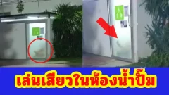 ฮือฮา! คู่รักเผลอจัดหนักในห้องน้ำคนพิการ ไม่รู้ประตูใส คนเห็นทั่วโซเชียล ยอดวิวพุ่งล้าน!