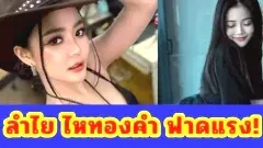 ลำไย ไหทองคำ ฟาดแรง! ตอบชาวเน็ตหลังโดนแซะศีลข้อ 3