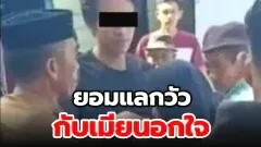จบปัญหาอย่างสันติ...เอาเมียแลกวัว