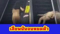 แตกตื่นทั้งด่าน! สาวจีนเปลือยวิ่งบนบันไดเลื่อนกลางมาเก๊า ชาวเน็ตคาดเสียพนันหมดตัวจนหลุดโลก