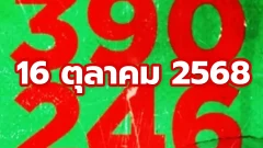 รีบส่องเลขเด่น 3 ตัวคมให้ไว้ งวดวันที่ 16 ตุลาคม 2568