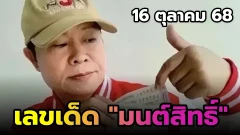 เลขเด็ด "มนต์สิทธิ์" งวดวันที่ 16 ตุลาคม 68 มาแล้ว! ..ส่องเลย เลขไหนมาแรง!