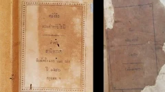 หนังสือปกขาว : ประวัติศาสตร์วรรณกรรมกามบันเทิง “บัดสีบัดเถลิง” ของไทย
