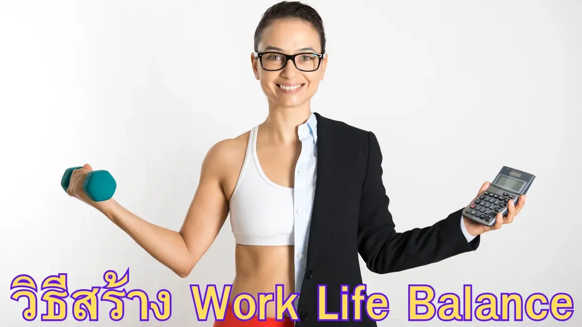 วิธีสร้าง Work Life Balance การสร้างสมดุลให้ชีวิตและการทำงาน ชีวิตดี ๆ ...