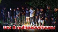 กองกำลังบูรพา รวบ 8 คนไทยลอบข้ามแดนหวังไปทำงานเว็บพนันปอยเปต อ้างค่าจ้างสูงล่อใจ